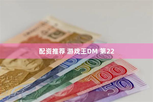 配资推荐 游戏王DM 第22