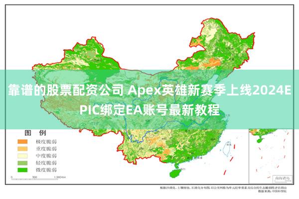 靠谱的股票配资公司 Apex英雄新赛季上线2024EPIC绑定EA账号最新教程