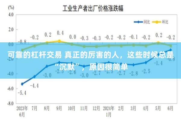 可靠的杠杆交易 真正的厉害的人，这些时候总是“沉默”，原因很简单