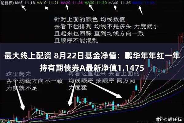 最大线上配资 8月22日基金净值：鹏华年年红一年持有期债券A最新净值1.1475