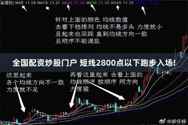 全国配资炒股门户 短线2800点以下跑步入场!