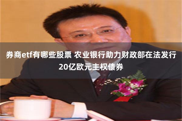 券商etf有哪些股票 农业银行助力财政部在法发行20亿欧元主权债券