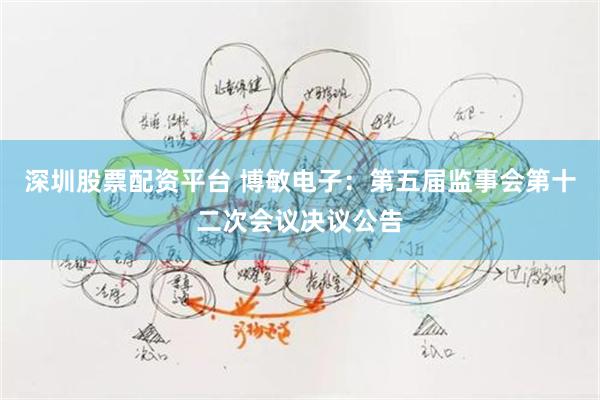 深圳股票配资平台 博敏电子：第五届监事会第十二次会议决议公告